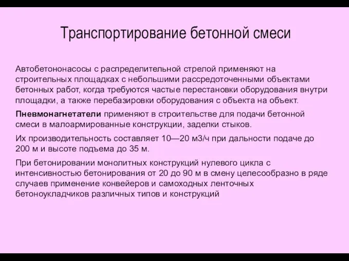 Транспортирование бетонной смеси Автобетононасосы с распределительной стрелой применяют на строительных площадках