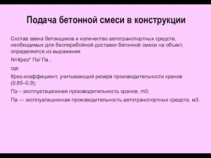 Подача бетонной смеси в конструкции Состав звена бетонщиков и количество автотранспортных