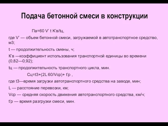 Подача бетонной смеси в конструкции Па=60 V’ t K’в/tц, где V’