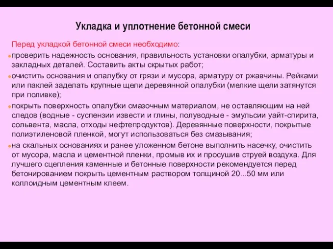 Укладка и уплотнение бетонной смеси Перед укладкой бетонной смеси необходимо: проверить