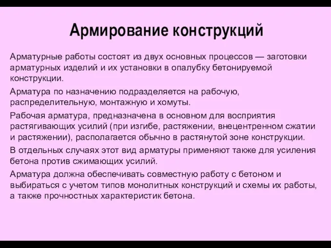 Армирование конструкций Арматурные работы состоят из двух основных процессов — заготовки