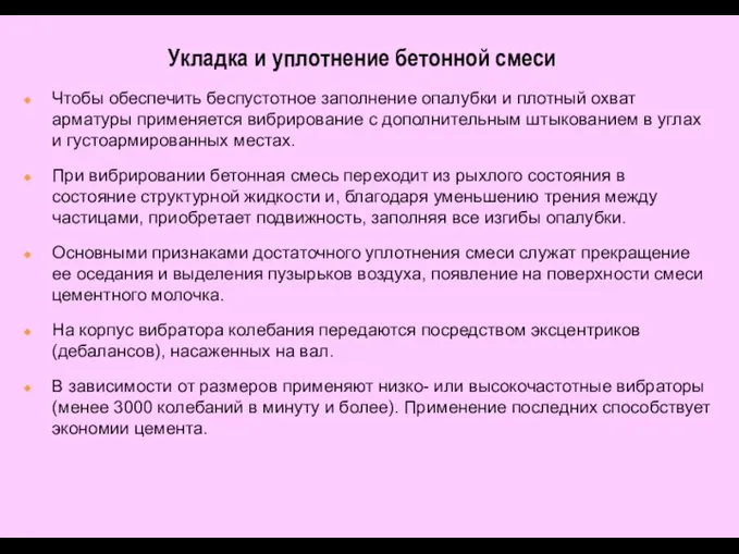 Укладка и уплотнение бетонной смеси Чтобы обеспечить беспустотное заполнение опалубки и