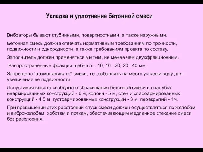 Укладка и уплотнение бетонной смеси Вибраторы бывают глубинными, поверхностными, а также