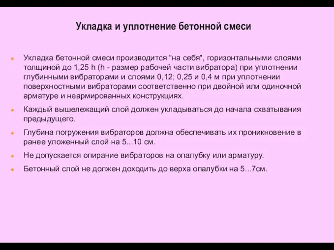 Укладка и уплотнение бетонной смеси Укладка бетонной смеси производится "на себя",