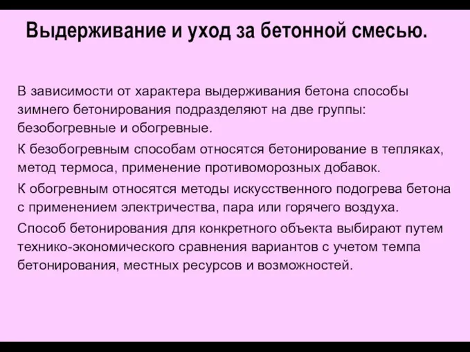 Выдерживание и уход за бетонной смесью. В зависимости от характера выдерживания