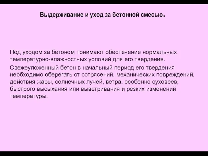 Выдерживание и уход за бетонной смесью. Под уходом за бетоном понимают