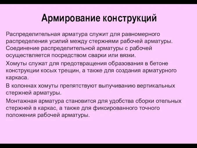 Армирование конструкций Распределительная арматура служит для равномерного распределения усилий между стержнями