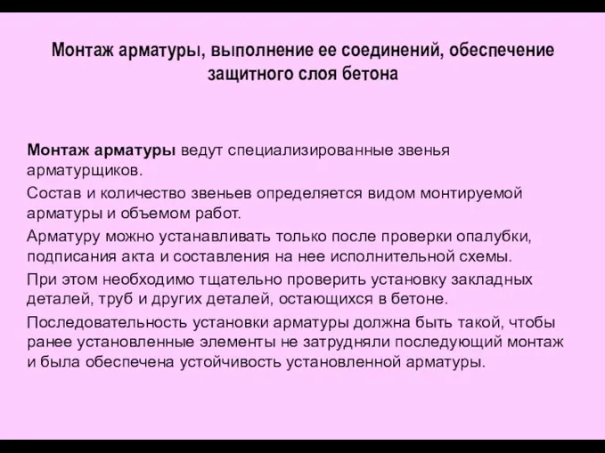 Монтаж арматуры, выполнение ее соединений, обеспечение защитного слоя бетона Монтаж арматуры