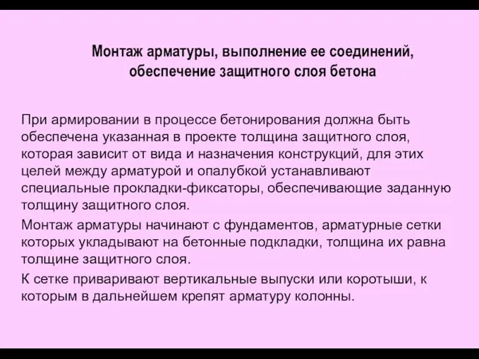 Монтаж арматуры, выполнение ее соединений, обеспечение защитного слоя бетона При армировании