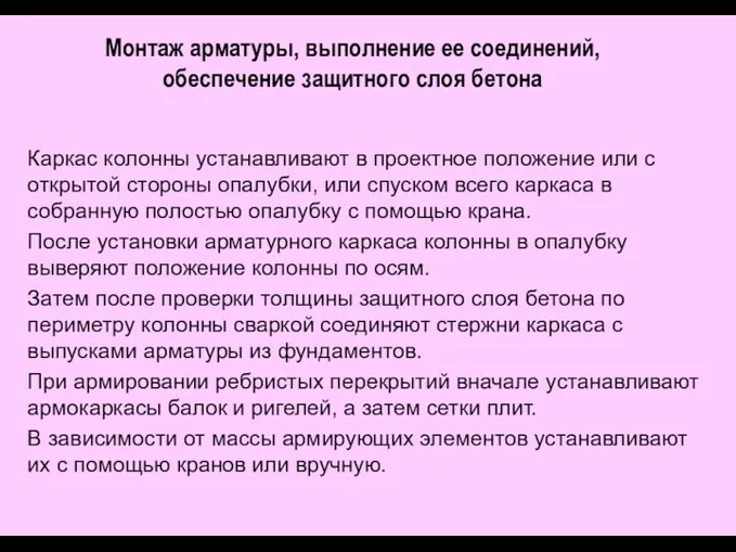 Монтаж арматуры, выполнение ее соединений, обеспечение защитного слоя бетона Каркас колонны