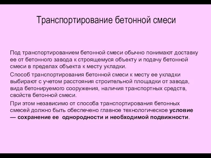 Транспортирование бетонной смеси Под транспортированием бетонной смеси обычно понимают доставку ее