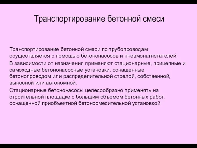 Транспортирование бетонной смеси Транспортирование бетонной смеси по трубопроводам осуществляется с помощью