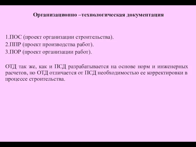 1.ПОС (проект организации строительства). 2.ППР (проект производства работ). 3.ПОР (проект организации