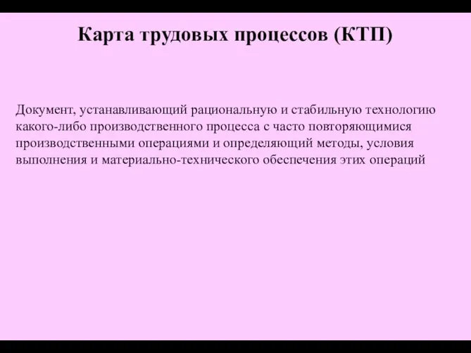 Документ, устанавливающий рациональную и стабильную технологию какого-либо производственного процесса с часто