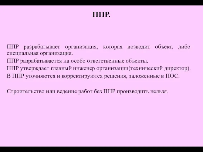 ППР разрабатывает организация, которая возводит объект, либо специальная организация. ППР разрабатывается