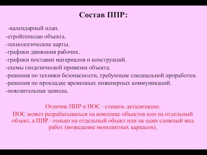 Состав ППР: -календарный план. -стройгенплан объекта. -технологические карты. -графики движения рабочих.