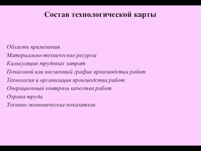 Область применения Материально-технические ресурсы Калькуляция трудовых затрат Почасовой или посменный график