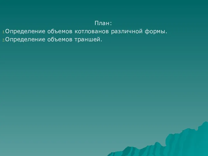 План: Определение объемов котлованов различной формы. Определение объемов траншей.