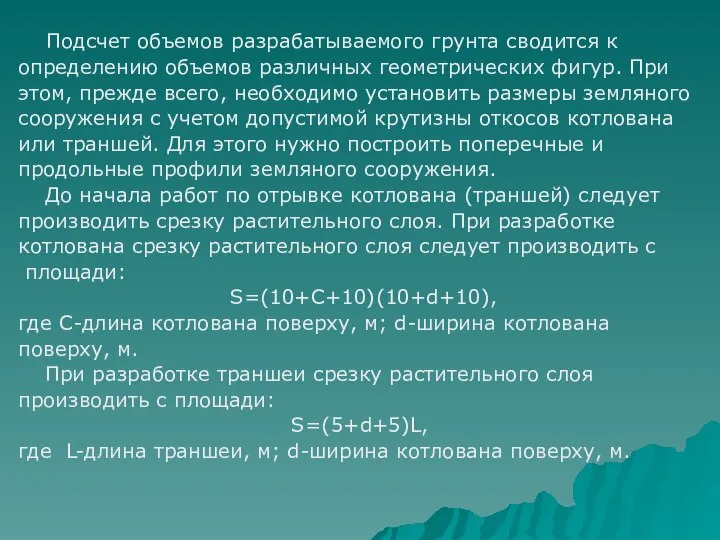 Подсчет объемов разрабатываемого грунта сводится к определению объемов различных геометрических фигур.