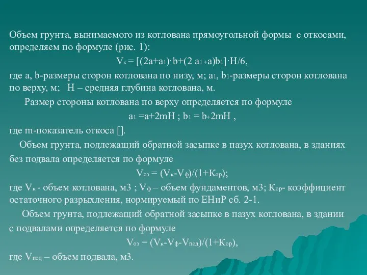 Объем грунта, вынимаемого из котлована прямоугольной формы с откосами, определяем по