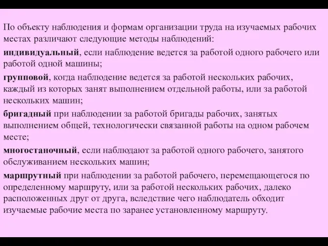 По объекту наблюдения и формам организации труда на изучаемых рабочих местах