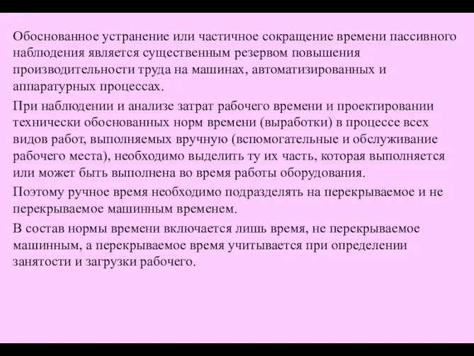 Обоснованное устранение или частичное сокращение времени пассивного наблюдения является существенным резервом