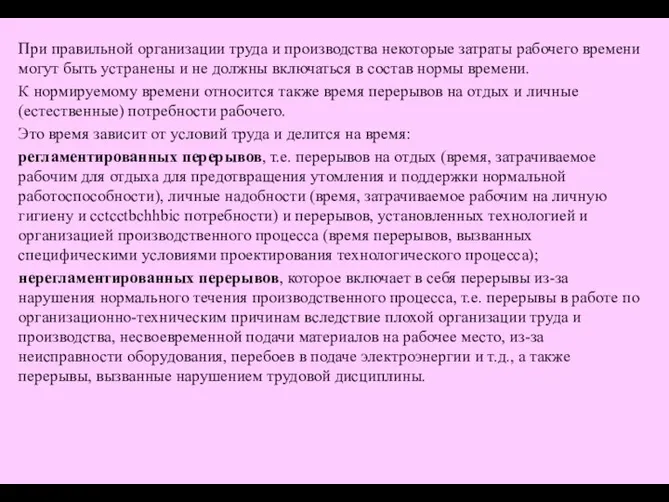 При правильной организации труда и производства некоторые затраты рабочего времени могут