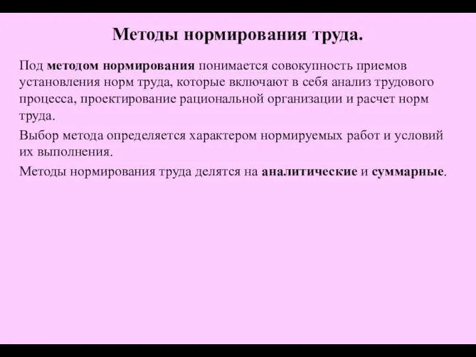 Под методом нормирования понимается совокупность приемов установления норм труда, которые включают