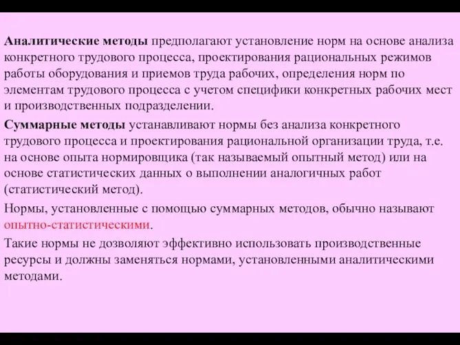 Аналитические методы предполагают установление норм на основе анализа конкретного трудового процесса,