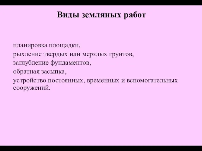 Виды земляных работ планировка площадки, рыхление твердых или мерзлых грунтов, заглубление