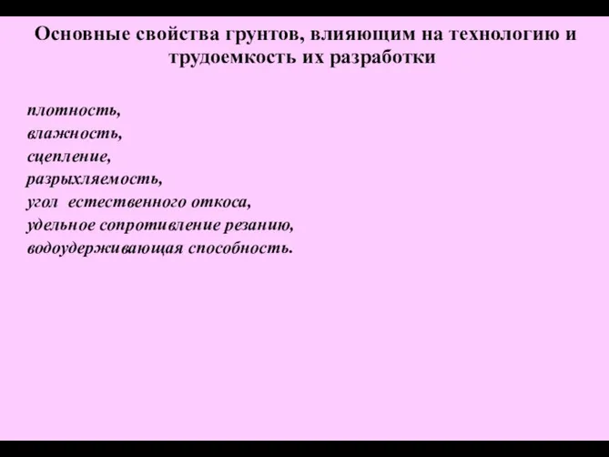 плотность, влажность, сцепление, разрыхляемость, угол естественного откоса, удельное сопротивление резанию, водоудерживающая