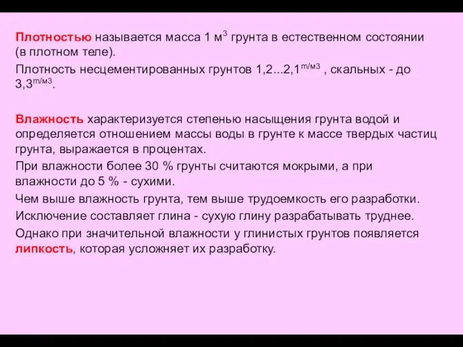 Плотностью называется масса 1 м3 грунта в естественном состоянии (в плотном