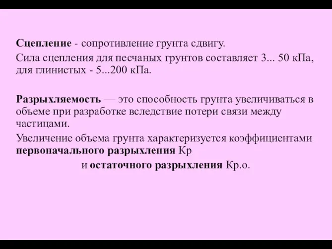 Сцепление - сопротивление грунта сдвигу. Сила сцепления для песчаных грунтов составляет