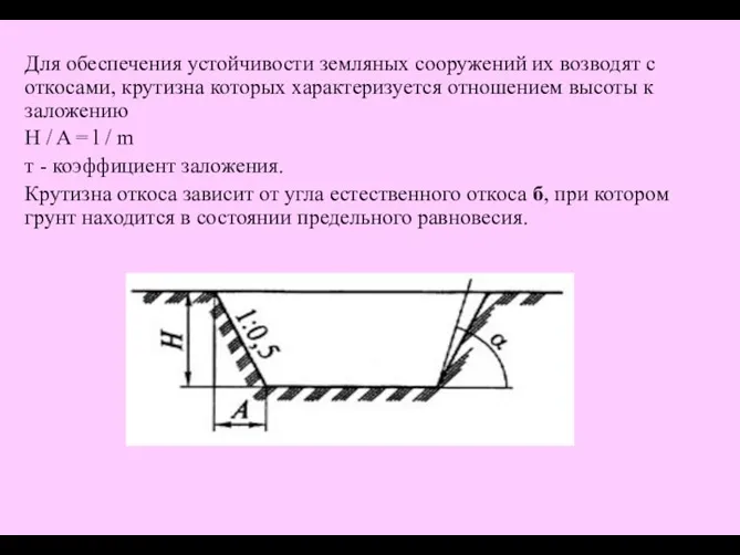 Для обеспечения устойчивости земляных сооружений их возводят с откосами, крутизна которых