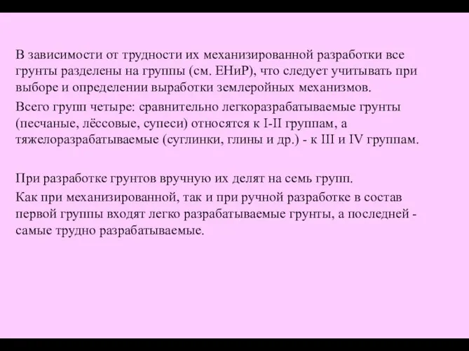 В зависимости от трудности их механизированной разработки все грунты разделены на