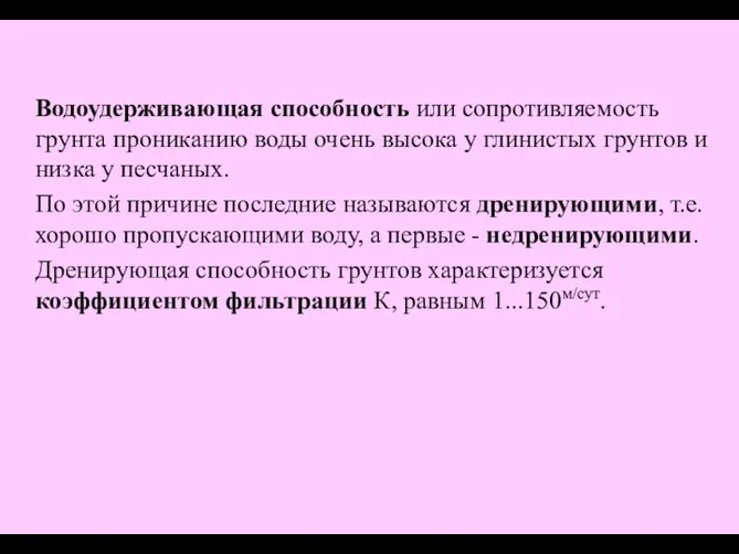 Водоудерживающая способность или сопротивляемость грунта прониканию воды очень высока у глинистых