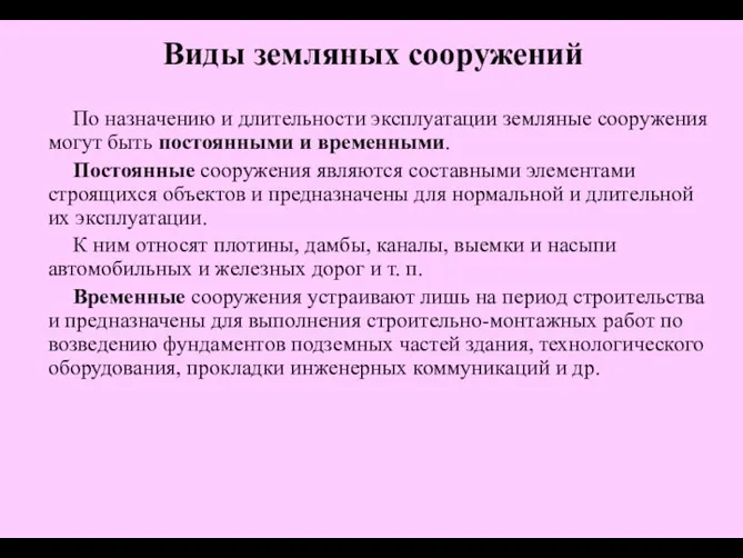 По назначению и длительности эксплуатации земляные сооружения могут быть постоянными и