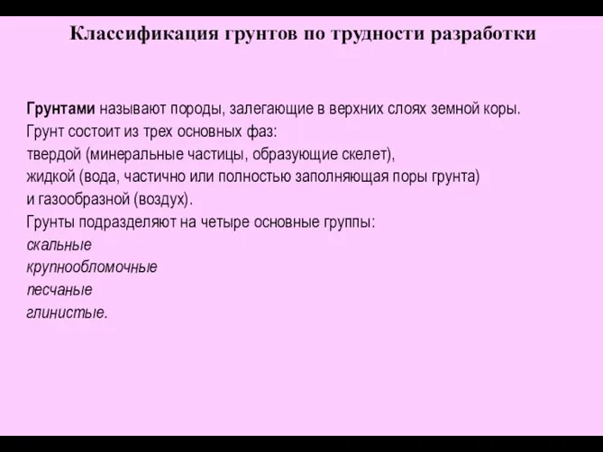 Грунтами называют породы, залегающие в верхних слоях земной коры. Грунт состоит