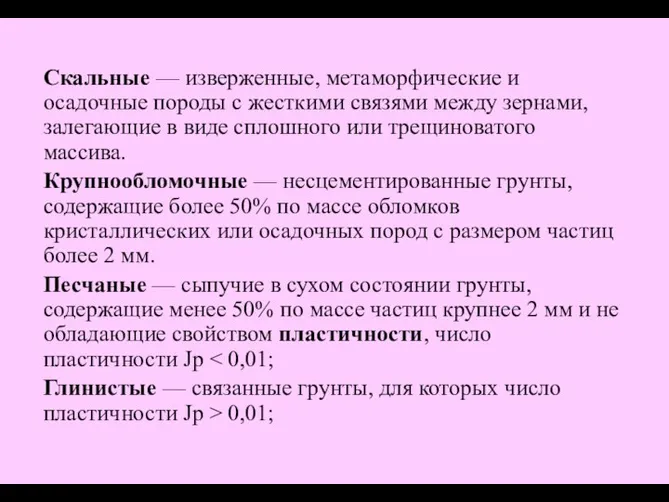 Скальные — изверженные, метаморфические и осадочные породы с жесткими связями между