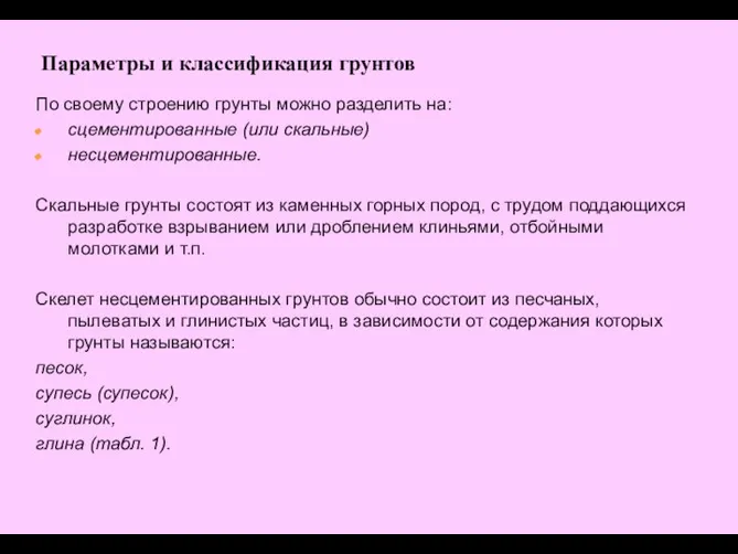 По своему строению грунты можно разделить на: сцементированные (или скальные) несцементированные.