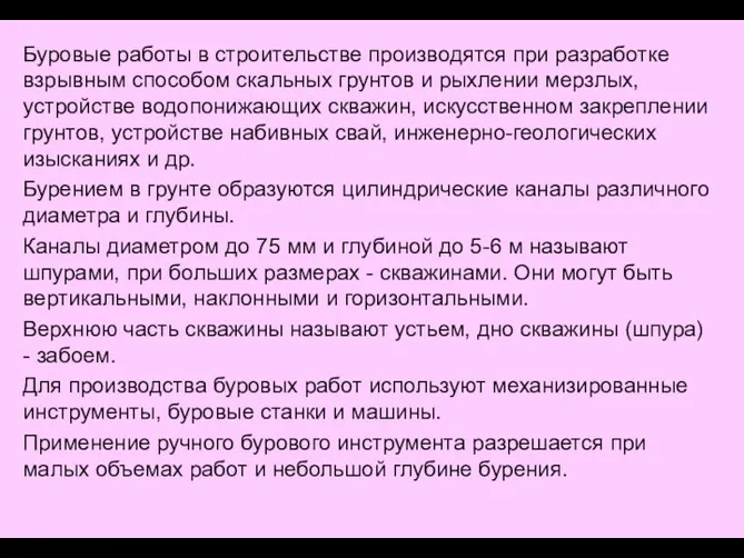 Буровые работы в строительстве производятся при разработке взрывным способом скальных грунтов