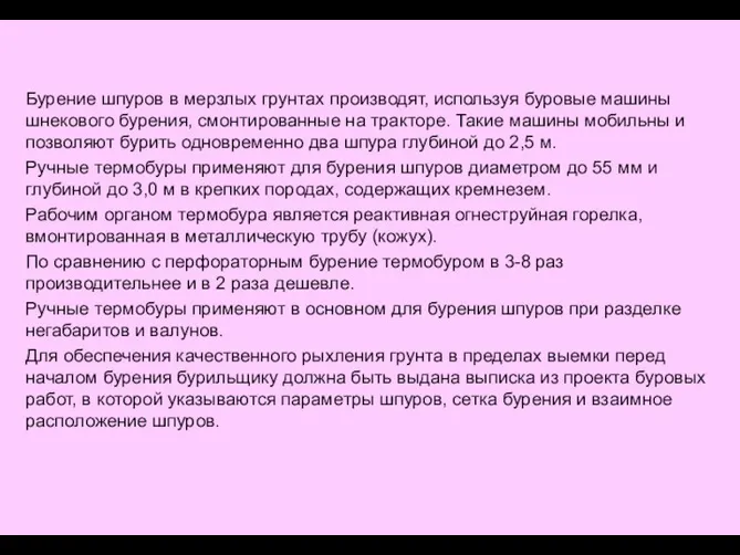 Бурение шпуров в мерзлых грунтах производят, используя буровые машины шнекового бурения,