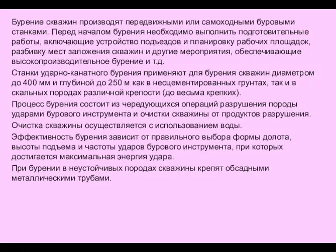 Бурение скважин производят передвижными или самоходными буровыми станками. Перед началом бурения