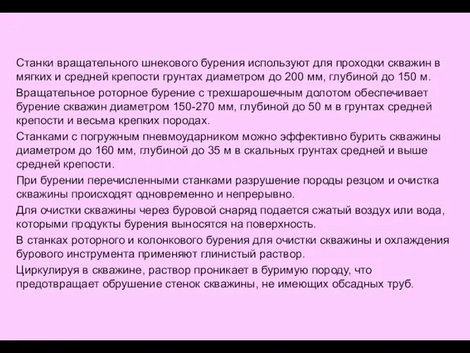 Станки вращательного шнекового бурения используют для проходки скважин в мягких и