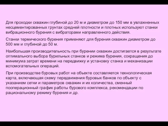 Для проходки скважин глубиной до 20 м и диаметром до 150