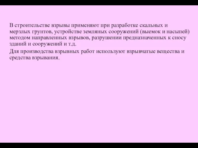 В строительстве взрывы применяют при разработке скальных и мерзлых грунтов, устройстве