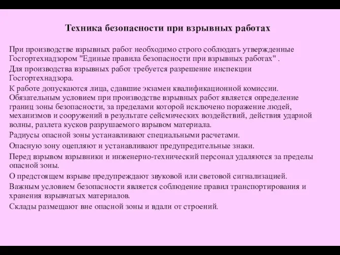 При производстве взрывных работ необходимо строго соблюдать утвержденные Госгортехнадзором "Единые правила