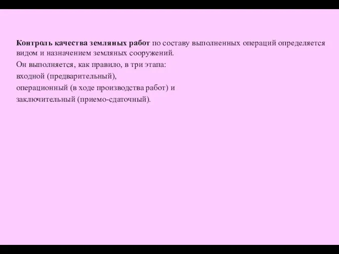 Контроль качества земляных работ по составу выполненных операций определяется видом и