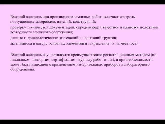 Входной контроль при производстве земляных работ включает контроль поступающих материалов, изделий,