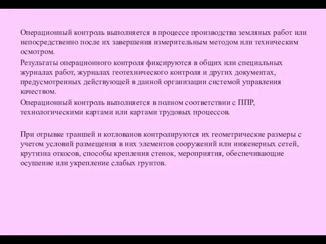 Операционный контроль выполняется в процессе производства земляных работ или непосредственно после